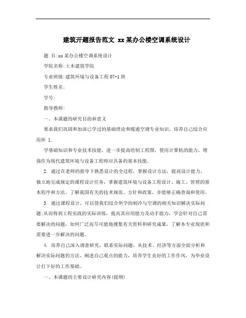 建筑开题报告范文  xx某办公楼空调系统设计