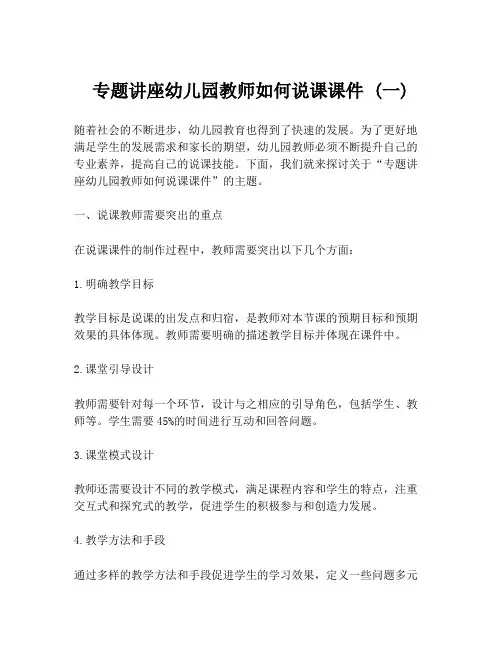 专题讲座幼儿园教师如何说课课件 (一)