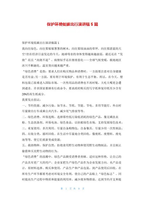 保护环境低碳出行演讲稿5篇学到文库