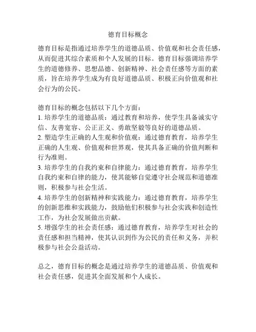 德育目标概念
