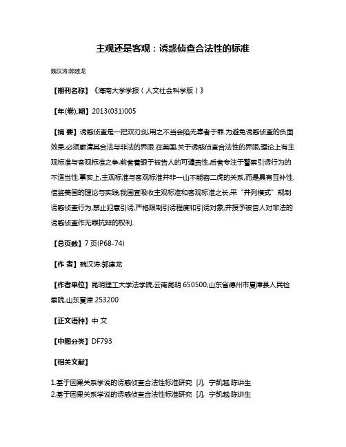 主观还是客观:诱惑侦查合法性的标准
