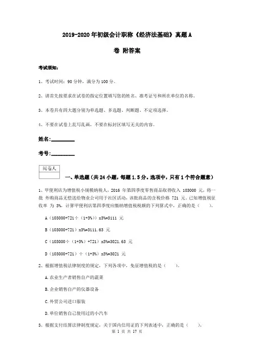 2019-2020年初级会计职称《经济法基础》真题A卷 附答案