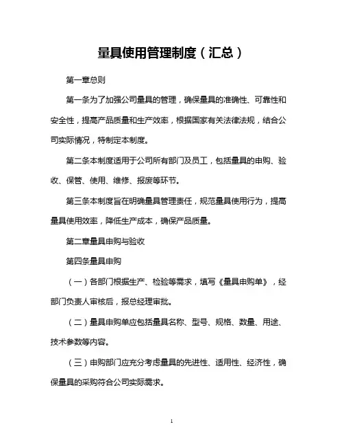 量具使用管理制度(汇总)