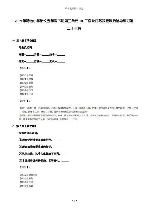 2019年精选小学语文五年级下册第三单元10 二泉映月苏教版课后辅导练习第二十三篇