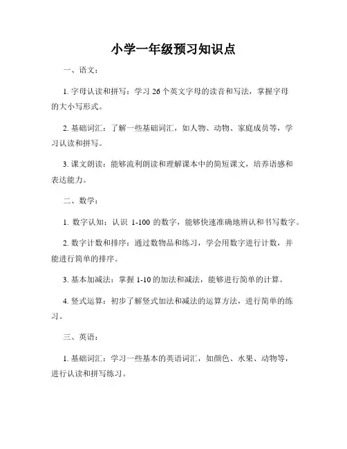 小学一年级预习知识点