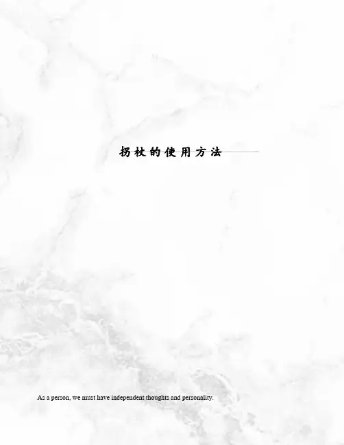 拐杖的使用方法