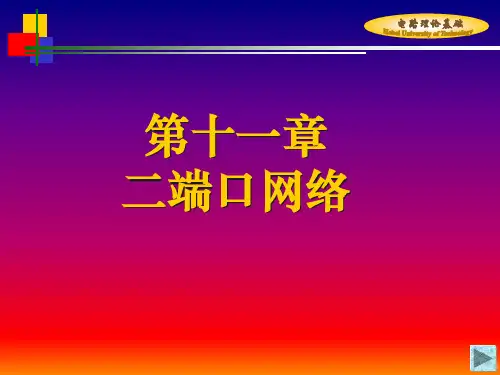 电路PPT课件：第11章 二端口网络