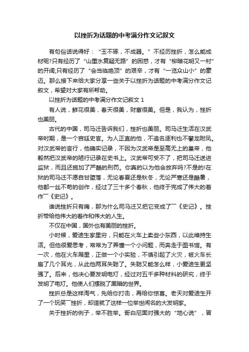 以挫折为话题的中考满分作文记叙文