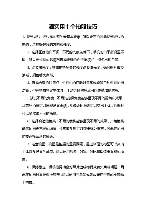 超实用十个拍照技巧