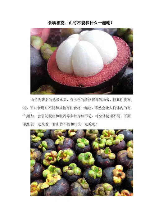食物相克：山竹不能和什么一起吃？
