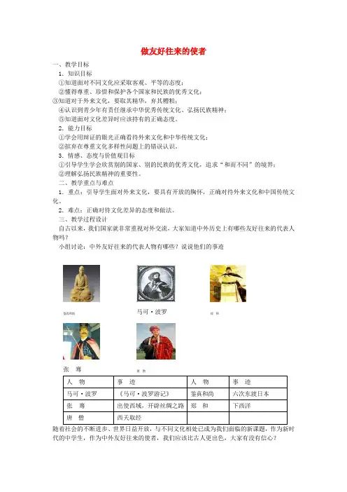 八年级政治上册 第五课 第2框 做友好往来的使者教案 新人教版