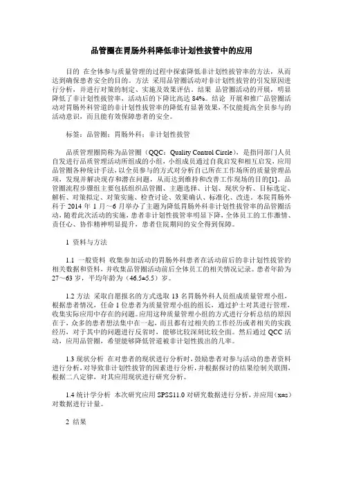 品管圈在胃肠外科降低非计划性拔管中的应用