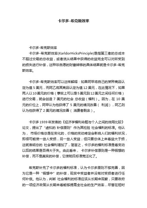 卡尔多-希克斯效率