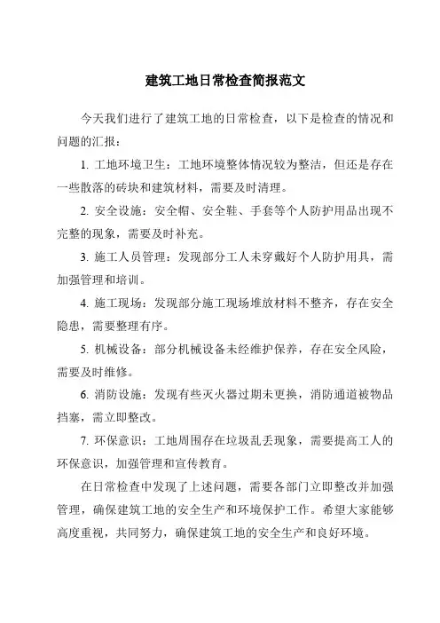 建筑工地日常检查简报范文