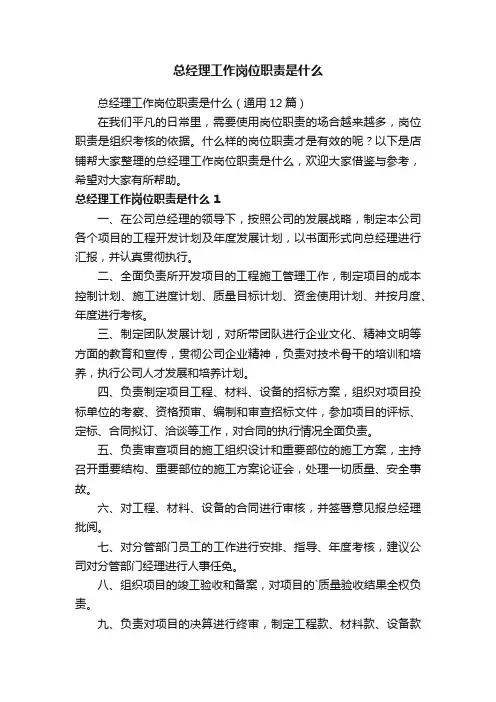 总经理工作岗位职责是什么