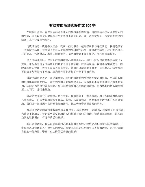 有这样的活动真好作文800字