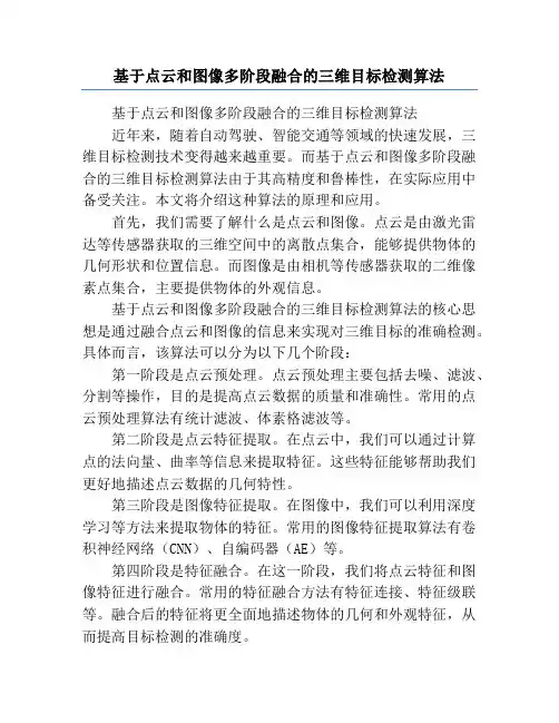 基于点云和图像多阶段融合的三维目标检测算法