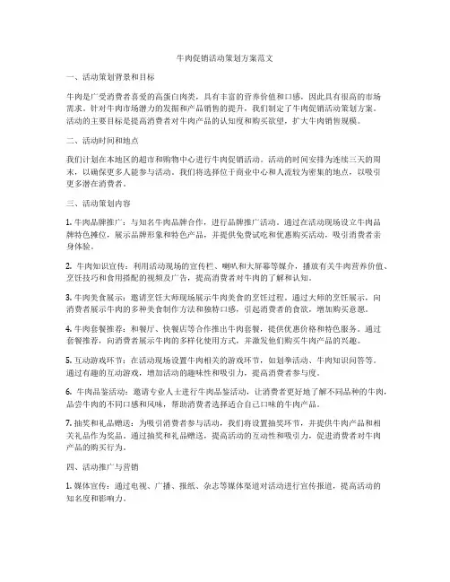 牛肉促销活动策划方案范文