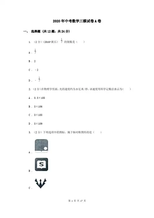 2020年中考数学三模试卷A卷