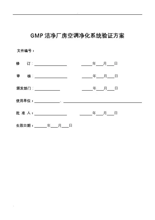 GMP洁净厂房空调净化系统验证方案