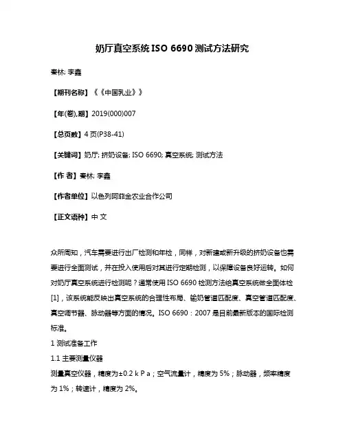 奶厅真空系统ISO 6690测试方法研究