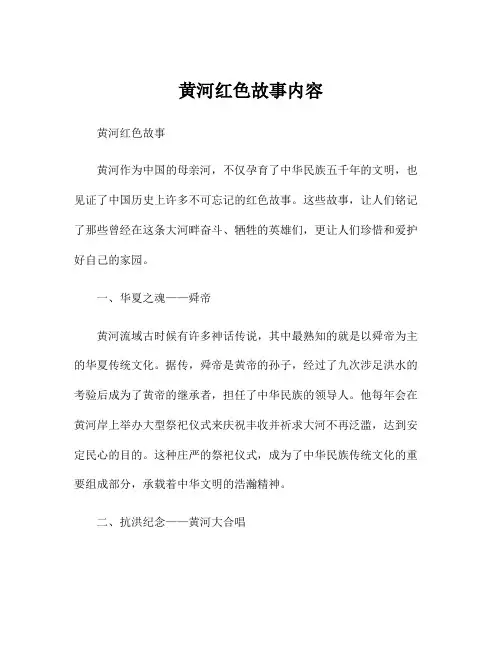 黄河红色故事内容