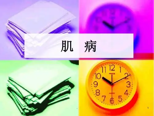(医学课件)肌病ppt演示课件