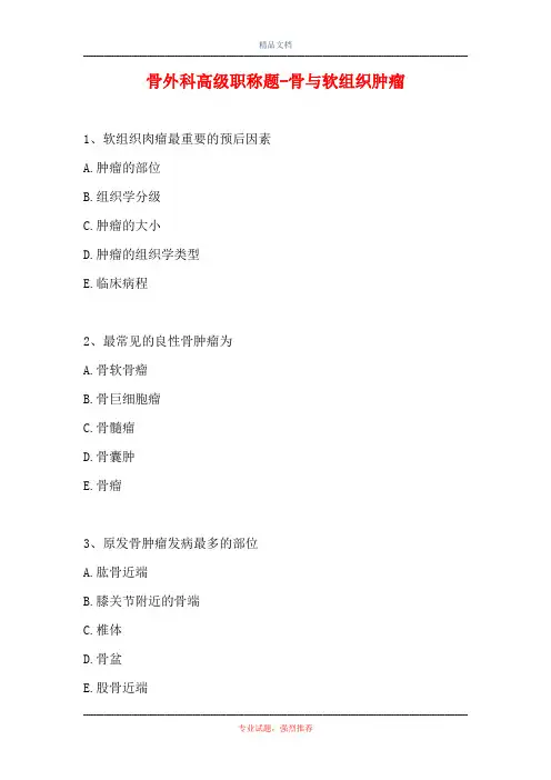 骨外科高级职称题-骨与软组织肿瘤