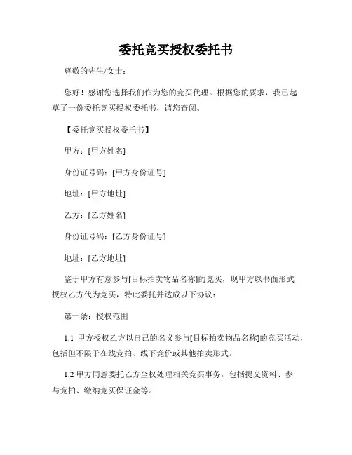 委托竞买授权委托书