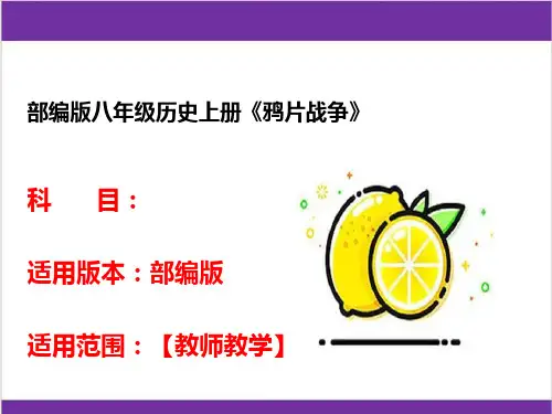部编版八年级历史上册《鸦片战争》