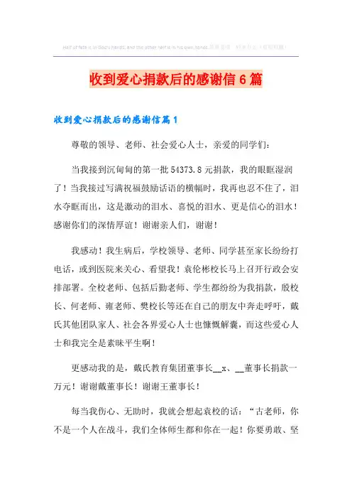 收到爱心捐款后的感谢信6篇