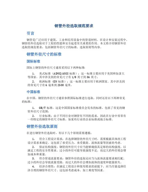 钢管外径选取规范要求