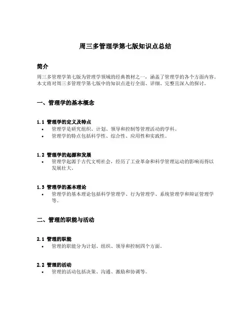 周三多管理学第七版知识点总结