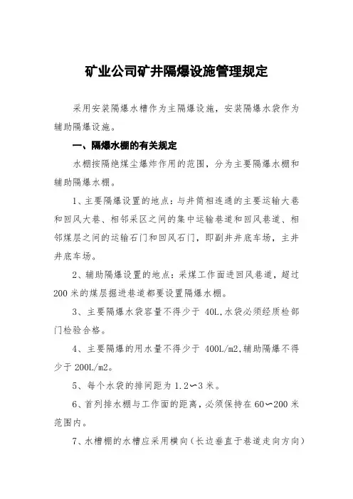 矿业公司矿井隔爆设施管理规定
