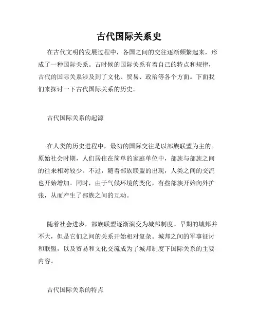 古代国际关系史
