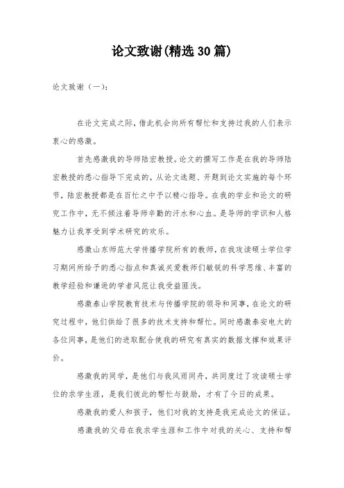论文致谢(精选30篇)
