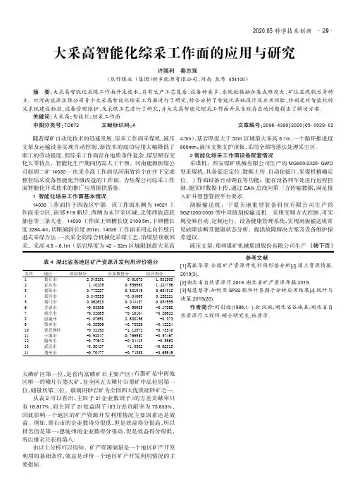 大采高智能化综采工作面的应用与研究