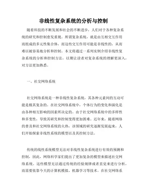 非线性复杂系统的分析与控制