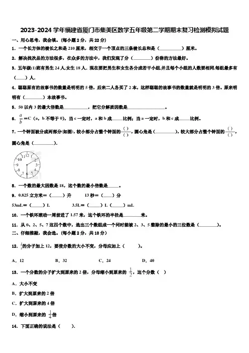2023-2024学年福建省厦门市集美区数学五年级第二学期期末复习检测模拟试题含解析