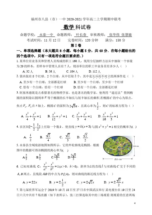 2020-2021学年福建省福州市八县(市)一中高二上学期期中联考数学试题 Word版