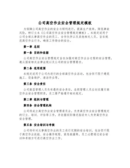 公司高空作业安全管理规定模板
