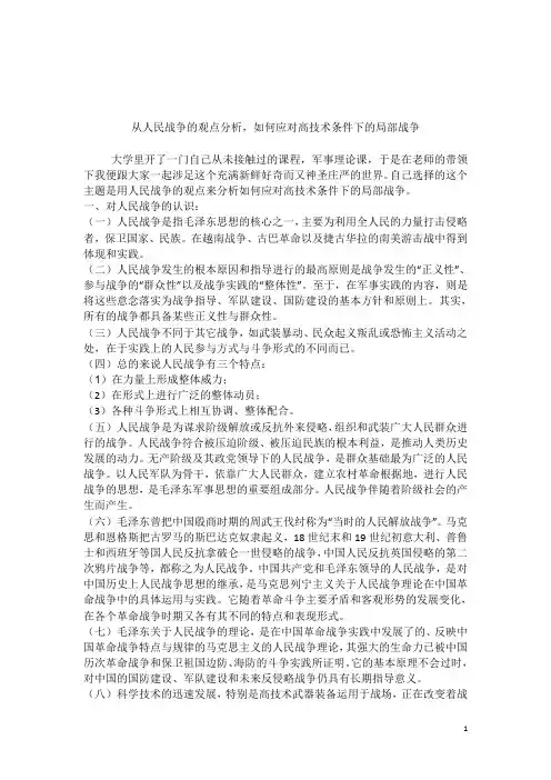 从人民战争的观点分析,如何应对高技术条件下的局部战争的论文