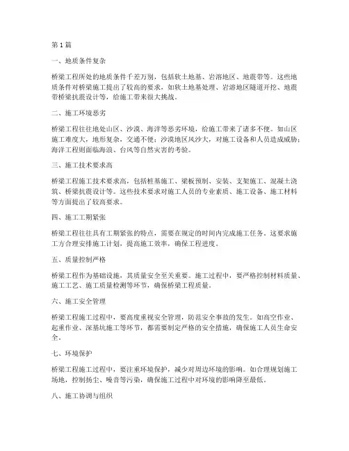 桥梁工程的施工难点(3篇)