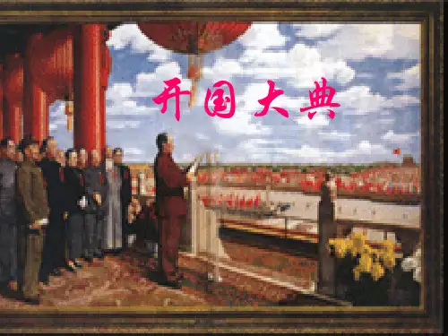 部编教材六年级上册语文《开国大典》完整版ppt