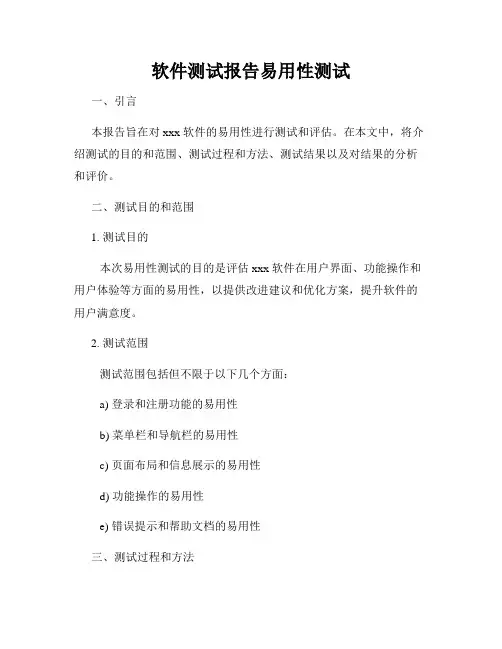 软件测试报告易用性测试
