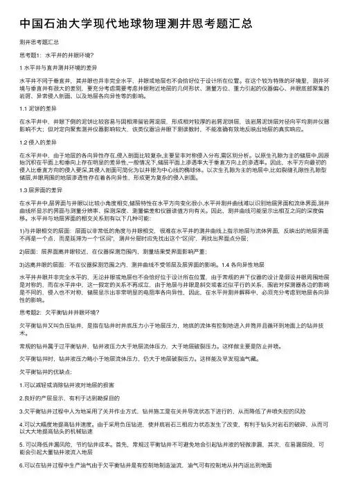 中国石油大学现代地球物理测井思考题汇总