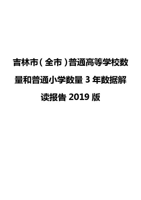 吉林市(全市)普通高等学校数量和普通小学数量3年数据解读报告2019版
