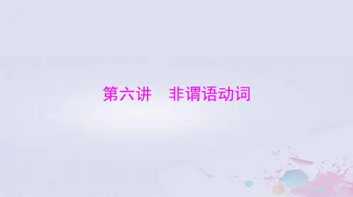 2024届高考英语总复习：第六讲非谓语动词课件
