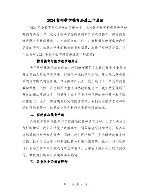 2024教师数学德育渗透工作总结(2篇)