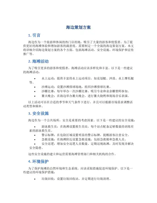 海边策划方案